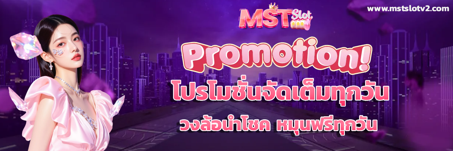 mstslot เครดิตฟรี